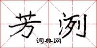 袁强芳洌楷书怎么写