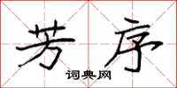 袁强芳序楷书怎么写