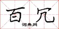 袁强百冗楷书怎么写