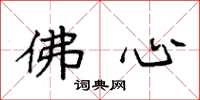袁强佛心楷书怎么写
