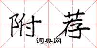 袁强附荐楷书怎么写