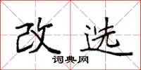 袁强改选楷书怎么写