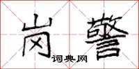 袁强岗警楷书怎么写