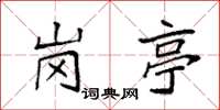 袁强岗亭楷书怎么写
