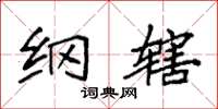 袁强纲辖楷书怎么写
