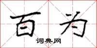 袁强百为楷书怎么写
