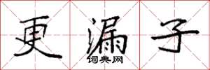 袁强更漏子楷书怎么写