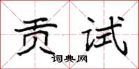 袁强贡试楷书怎么写