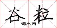 袁强谷粒楷书怎么写