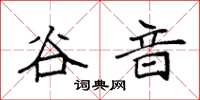 袁强谷音楷书怎么写
