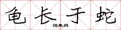 袁强龟长于蛇楷书怎么写