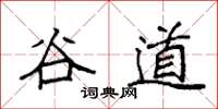 袁强谷道楷书怎么写