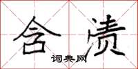 袁强含渍楷书怎么写