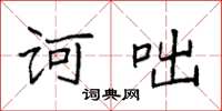 袁强诃咄楷书怎么写