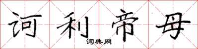 袁强诃利帝母楷书怎么写