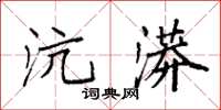袁强沆漭楷书怎么写