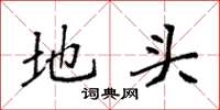 袁强地头楷书怎么写