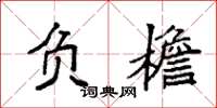 袁强负檐楷书怎么写
