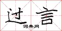 袁强过言楷书怎么写