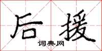 袁强后援楷书怎么写
