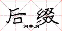 袁强后缀楷书怎么写