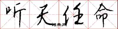 钱沛云听天任命行书怎么写