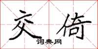 袁强交倚楷书怎么写