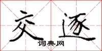 袁强交逐楷书怎么写