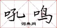 袁强吼鸣楷书怎么写