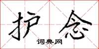 袁强护念楷书怎么写