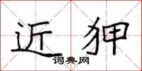 袁强近狎楷书怎么写