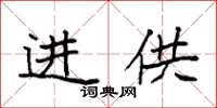 袁强进供楷书怎么写