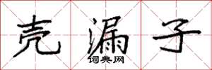 袁强壳漏子楷书怎么写