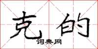 袁强克的楷书怎么写