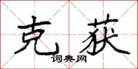 袁强克获楷书怎么写