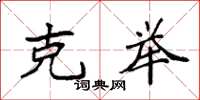 袁强克举楷书怎么写