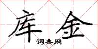 袁强库金楷书怎么写