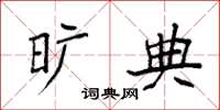 袁强旷典楷书怎么写