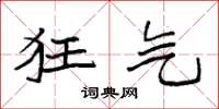 袁强狂气楷书怎么写