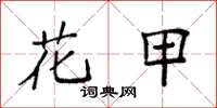 袁强花甲楷书怎么写