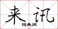 袁强来讯楷书怎么写