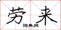 袁强劳来楷书怎么写