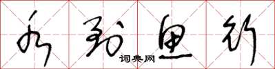 王冬龄水到鱼行草书怎么写