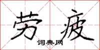 袁强劳疲楷书怎么写