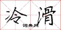 袁强冷滑楷书怎么写