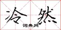 袁强冷然楷书怎么写