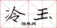 袁强冷玉楷书怎么写