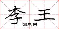 袁强李王楷书怎么写