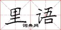 袁强里语楷书怎么写
