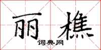 袁强丽樵楷书怎么写